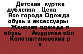 Детская  куртка-дубленка › Цена ­ 850 - Все города Одежда, обувь и аксессуары » Женская одежда и обувь   . Амурская обл.,Константиновский р-н